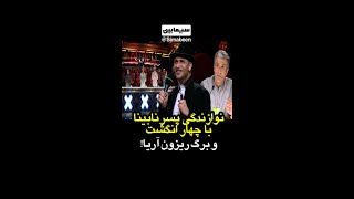 اجرای پسر نابینا با چهار انگشت و برگ ریزون آریا