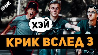 КРИК ВСЛЕД 3. ВОЗВРАЩЕНИЕ. РЕАКЦИЯ НА КРИК ХЭЙ ПРАНК