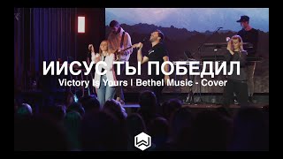 Иисус Ты победил | Victory Is Yours | Bethel Music - M.Worship Cover