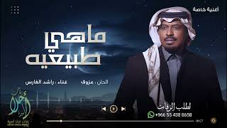 اغنية2024 | ماهي طبيعيه _ راشد الفارس ( أغنية خاصة ) 2024