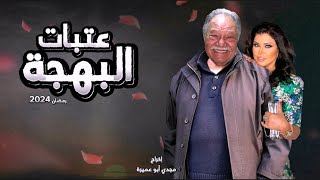 عتبات البهجة مسلسل يحيي الفخراني في رمضان 2024 يشبه حمادة عزو في النص الثاني