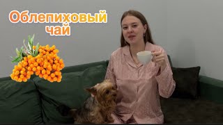 ПОЛЕЗНЫЙ облепиховый чай , делаем заготовки для облепихового чая🫖🔥 #чай #еда #полезно #вкусно