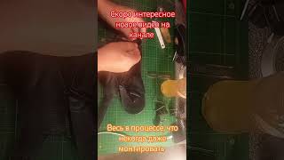 Скоро новое видно на канале @As-Master #handmade