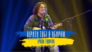 Ірина Томчук - Вірити Тобі я обираю