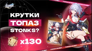 Крутки Топаз | Honkai: Star Rail