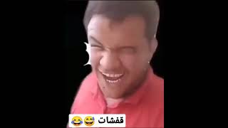 قفشات مضحكة..😅