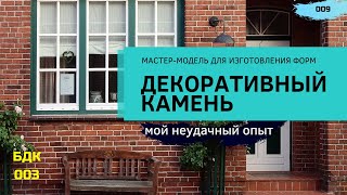 Декоративный камень. Мастер-модель для изготовления форм Мой неудачный опыт.