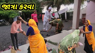 મા ને બાપુ જાત્રાયે || Village life