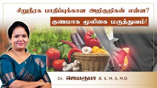 சிறுநீரக பாதிப்புக்கான அறிகுறிகள் என்ன? குணமாக மூலிகை மருத்துவம்! | Dr. Jeya Roopa