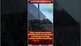 বাংলাদেশ থেকে পশ্চিমবঙ্গ, কালবৈশাখীর পূর্বাভাস দুই বাংলায় || #rainforecast #weather #shorts #news