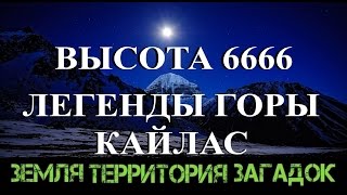 Высота 6666. Легенды горы Кайлас. Земля Территория Загадок. Серия 01.