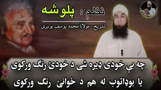 Che bikhudi dira shi da khuday rang warkawi | Ghani khan nazam | Molana Muhammad yousuf Buniri