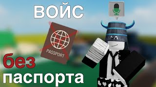 Войс без паспорта в роблоксе