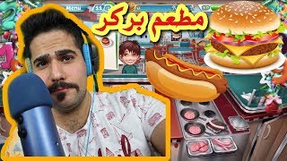 صرت صاحب مطعم بركر Cooking Fever