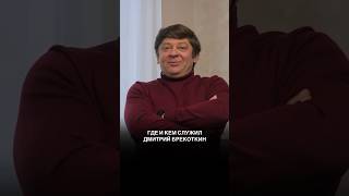 Где и кем служил Дмитрий Брекоткин?