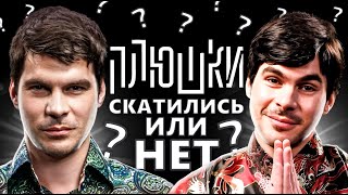 ПЛЮШКИ - СКАТИЛИСЬ?