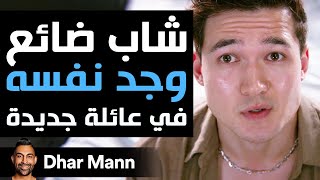 Dhar Mann Studios | شاب ضائع وجد نفسه في عائلة جديدة