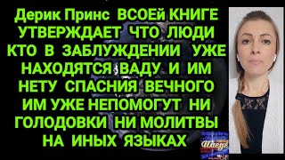 Дерик Принс🥀ВСВОЕЙ КНИГЕ УТВЕРЖДАЕТ ЧТО ЛЮДИ КТО В ЗАБЛУЖДЕНИИ УЖЕ НАХОДЯТСЯ В АДУ И ИМ НЕТУ СПАСНИЯ