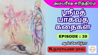 ஸ்ரீமத் பாகவத கதைகள் || 𝑬𝑷𝑰𝑺𝑶𝑫𝑬 : 39 || 𝑺𝒓𝒊𝒎𝒂𝒕𝒉 𝑩𝒉𝒂𝒈𝒂𝒗𝒂𝒕𝒉𝒂 𝒌𝒂𝒅𝒉𝒂𝒊𝒈𝒂𝒍 || 𝑵.𝑵𝒂𝒓𝒂𝒚𝒂𝒏𝒂 𝑹𝒂𝒐