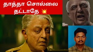 தாத்தா சொல்றத கேளுங்க 💥 | Muyarchisei