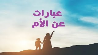 كلام عن الام، اسمعه قبل فوات الاوان