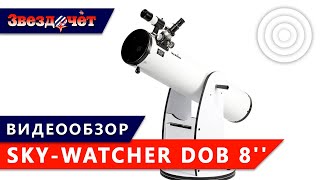 Телескоп Sky-Watcher Dob 8'' ★ Обзор