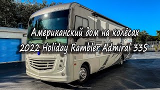 Американский дом на колесах "2022 Holiday Rambler Admiral 33S"