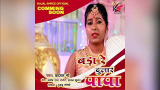 बड़ा रे दुलार पापा Teasure out now #kajal_shree #shadigeet जल्द आ रहा है आप सभी के बीच ।#2022