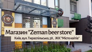 Магазин Zeman Beer Store вул  Тираспільська, 58 1