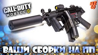 КАТАЕМ С ВАШИМИ СБОРКАМИ НА ПП! | СТРИМ CALL OF DUTY MOBILE