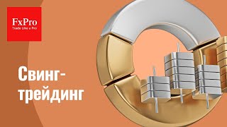 📉🔄 Свинг-трейдинг: Что такое Swing Trading на примерах | Простыми словами от экспертов FxPro 📊💡