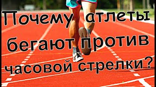 Почему атлеты бегают против часовой стрелки?