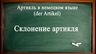 Склонение АРТИКЛЕЙ в НЕМЕЦКОМ языке. Часть 2