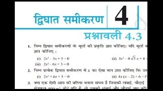 कक्षा 10 गणित प्रश्नावली 4.3 Q -1 (ii) द्विघात समीकरण NCERT solutions in Hindi | Quadratic equation