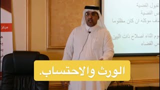 الورث والاحتساب مع المستشار القانوني د. عمر الجهني.