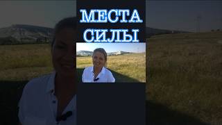 ГДЕ ТВОЁ МЕСТО? | и откуда брать силы? #местасилы #эзотерика