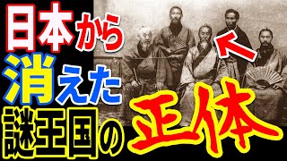 かつて日本に存在していた琉球王国が消えた理由…日本史に突如登場した出自不明の謎民族の正体と末裔の行方【ぞくぞく】【ミステリー】【都市伝説】