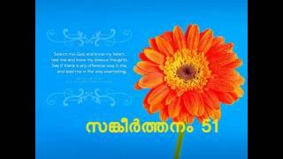 സങ്കീർത്തനം 51  Malayalam PSALMS 51