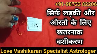 वशीकरण जो सिर्फ लड़कियो और औरतो के लिए बनाया गिया है - vashikaran mantra | vashikaran specialist