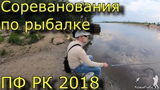 Соревнования по рыбалке среди сотрудников ПФ Республики Коми 2018