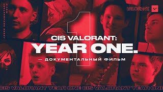 СНГ VALORANT: Год Первый - документальный фильм | Forze