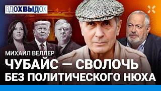 ВЕЛЛЕР: Чубайс и Гайдар — преступники. Западу нет дела до войны в Украине. Путин. Харрис. Гуриев