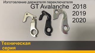 Держатель переключателя на раму GT Avalanche 2018/19/20