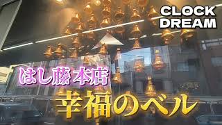 【音色を奏でる鐘】 はし藤 本店 からくりモニュメント「幸福のベル」 | 設備時計うぉっちんぐ 058