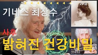 122세 무병을 이룬 기네스 최고령자 잔 칼망(Jeanne Calment)의 건강한 장수, 심오한 지혜