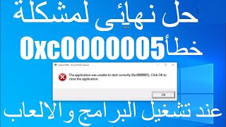 حل مشكلة 0xc0000005 عند تشغيل الألعاب والبرامج مضمونة 100%