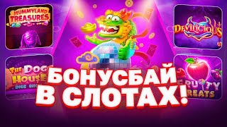 ОЧЕНЬ ДОРОГОЙ БОНУС БАЙ ДАЛ ХОРОШИЕ ПЛЮСА!!! НАКОНЕЦ-ТО ОТМАЗКА! PRAGMATIC PLAY! PG SOFT!