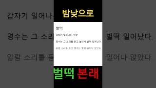 본래 밤낮 벌떡