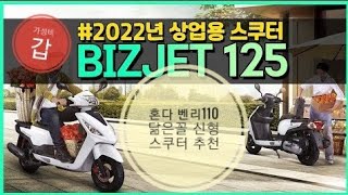 2022년 125cc스쿠터 추천 가성비갑 BIZJET125