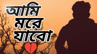 আমি মরে যাবো |bangla breakup story | bangla emotional story |bangla single voice story prio abeg